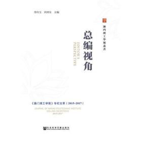 总编视角——《澳门理工学报》专栏文萃（2015～2017）