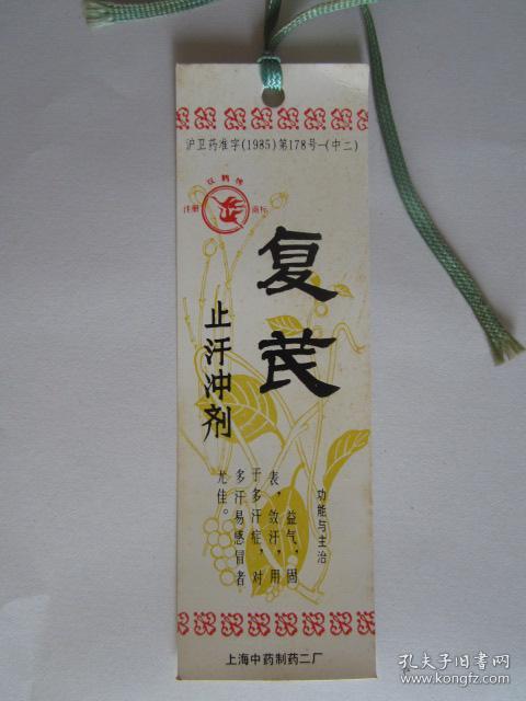 1985年双鹤牌复芪止汗冲剂广告说明书签——上海中药制药二厂