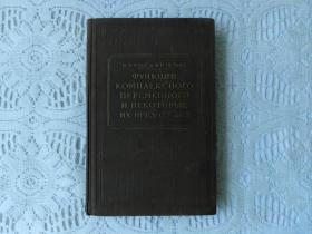 复变数函数【俄文版】精装1959年，