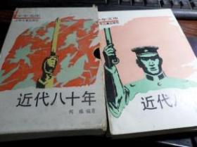 近代八十年 1-4【盒装】