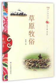 中国俗文化丛书·草原牧俗