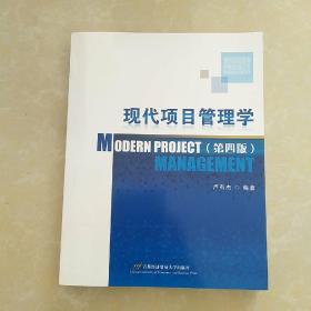 现代项目管理学（修订第3版）
