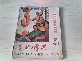 文化阵地（1965年第12 第三期 春节文艺材料特大号 ）