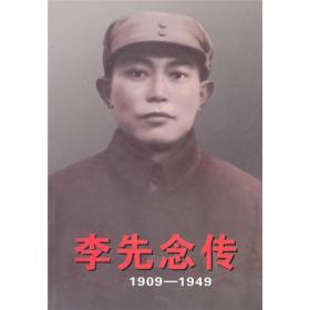 李先念传 1909-1949