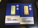 四世同堂（第一、二、三部）惶惑、偷生、饥荒+骆驼祥子+牛天赐传+老张的哲学 猫城记+茶馆 龙须沟+赵子曰 离婚+我这一辈子 合售