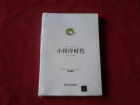 小程序和公众号矩阵互联网创业指南【小程序时代】刘向南著，16开本，品佳覆膜，正版保真