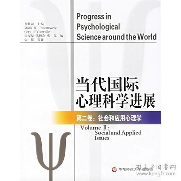 当代国际心理科学进展