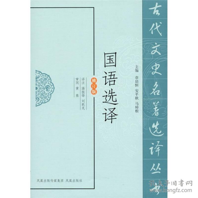 新书-古代文史名著选译丛书：国语选译（修订版）9787550603301