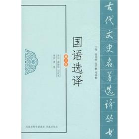 新书-古代文史名著选译丛书：国语选译（修订版）