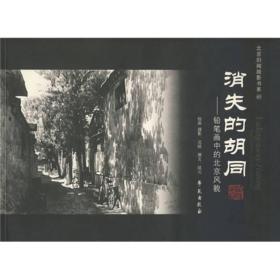 消失的胡同铅笔画中的北京风貌 （北京旧闻故影书系 ４５）