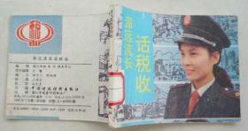 源远流长话税收（4万册）