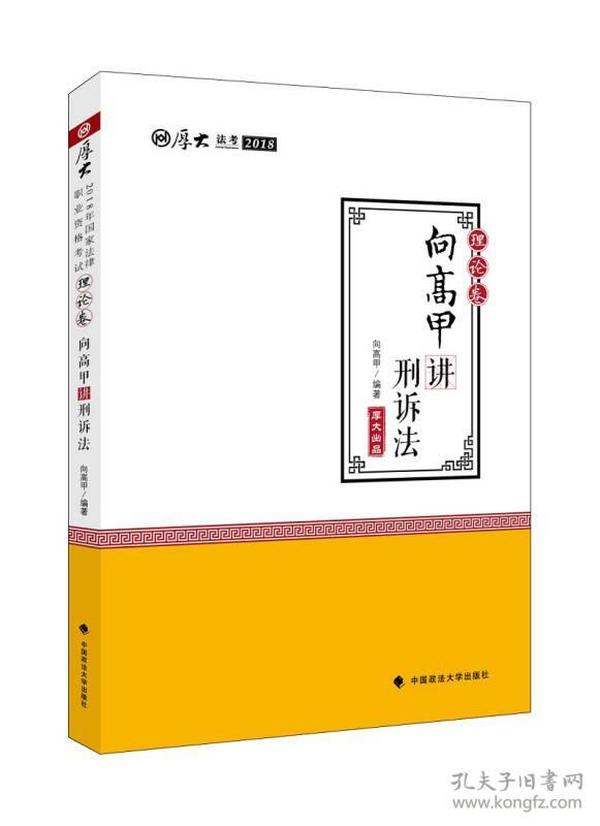 2018司法考试.国家法律职业资格考试.厚大讲义.理论卷：向高甲讲刑诉法