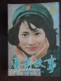 电影故事月刊-1984-5 封面陈燕华封底龚雪（收藏用）T-65