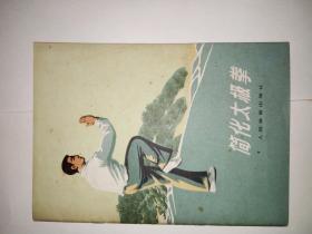 1973年2月一版一印《简化太极拳》