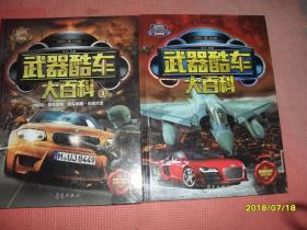 精致图文典藏版-武器酷车大百科：图鉴， 3  。两本