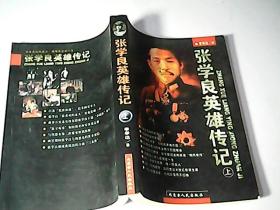 张学良英雄传记-上册