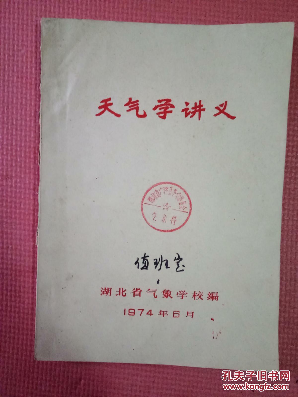 天气学讲义（油印本）【内含毛主席语录（红字）】【湖北省广济县革命委员会气象科】