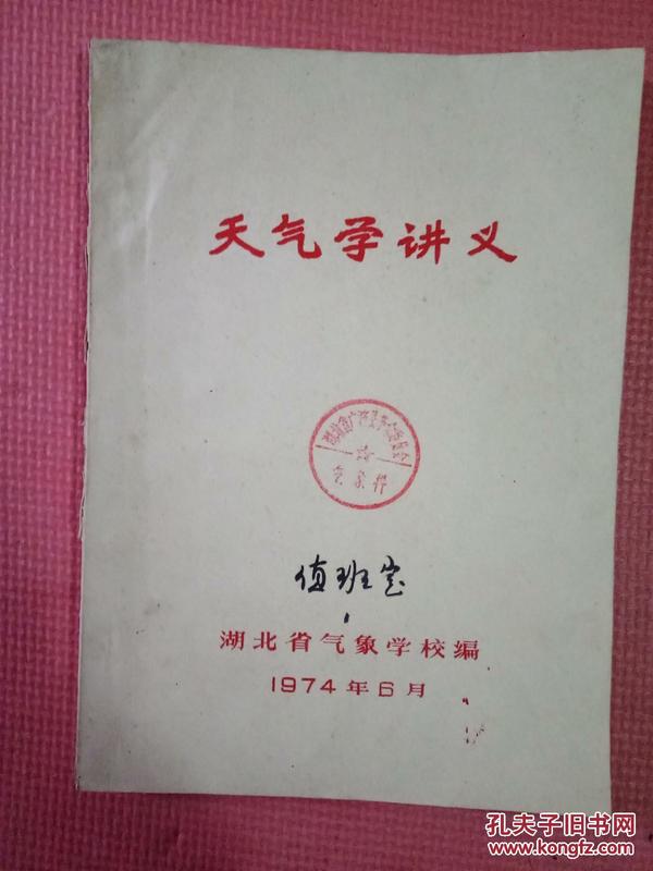 天气学讲义（油印本）【内含毛主席语录（红字）】【湖北省广济县革命委员会气象科】