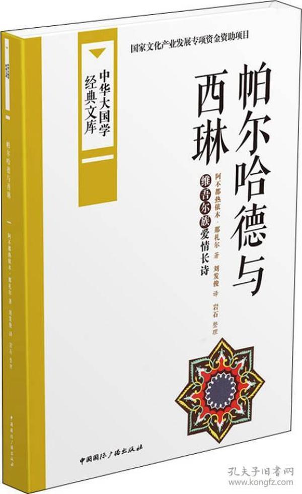 中华大国学经典文库：帕尔哈德与西琳 维吾尔族爱情长诗