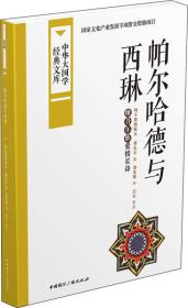 中华大国学经典文库：帕尔哈德与西琳·维吾尔族爱情长诗