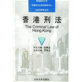 香港刑法——香港城市大学中国法与比较法研究中心比较法研究丛书