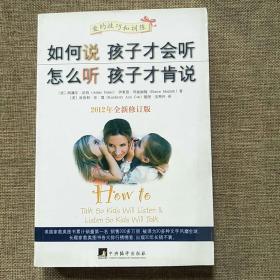 如何说孩子才会听，怎么听孩子才肯说（2012全新修订版）