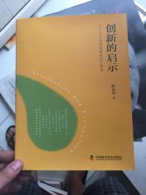 创新的启示：关于百年科技创新的若干思考  正版现货！