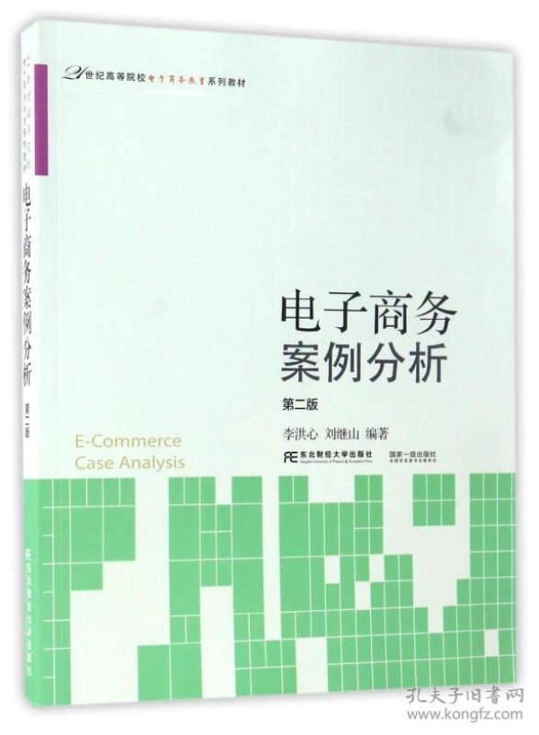 电子商务案例分析（第2版）/21世纪高等院校电子商务教育系列教材