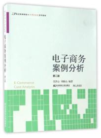 电子商务案例分析（第2版）/21世纪高等院校电子商务教育系列教材