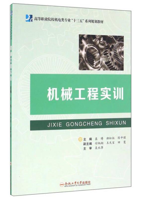 機械工程實訓(xùn)