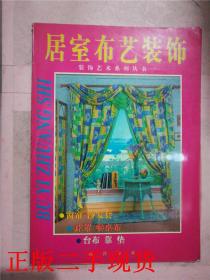 居室布艺装饰.