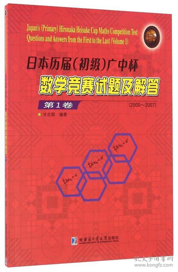 日本历届（初级）广中杯数学竞赛试题及解答（第1卷 2000-2007）