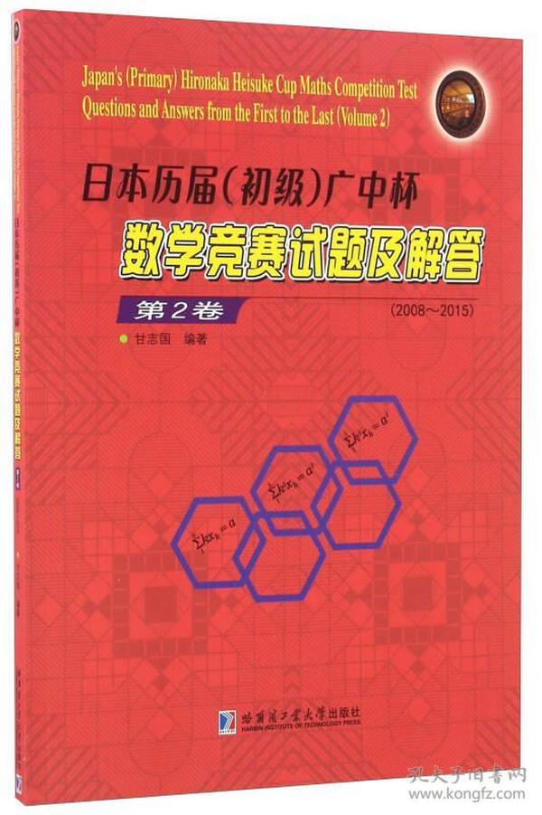 日本历届（初级）广中杯数学竞赛试题及解答（第2卷 2008-2015）