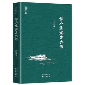 当代名家精品系列：读人生这本大书