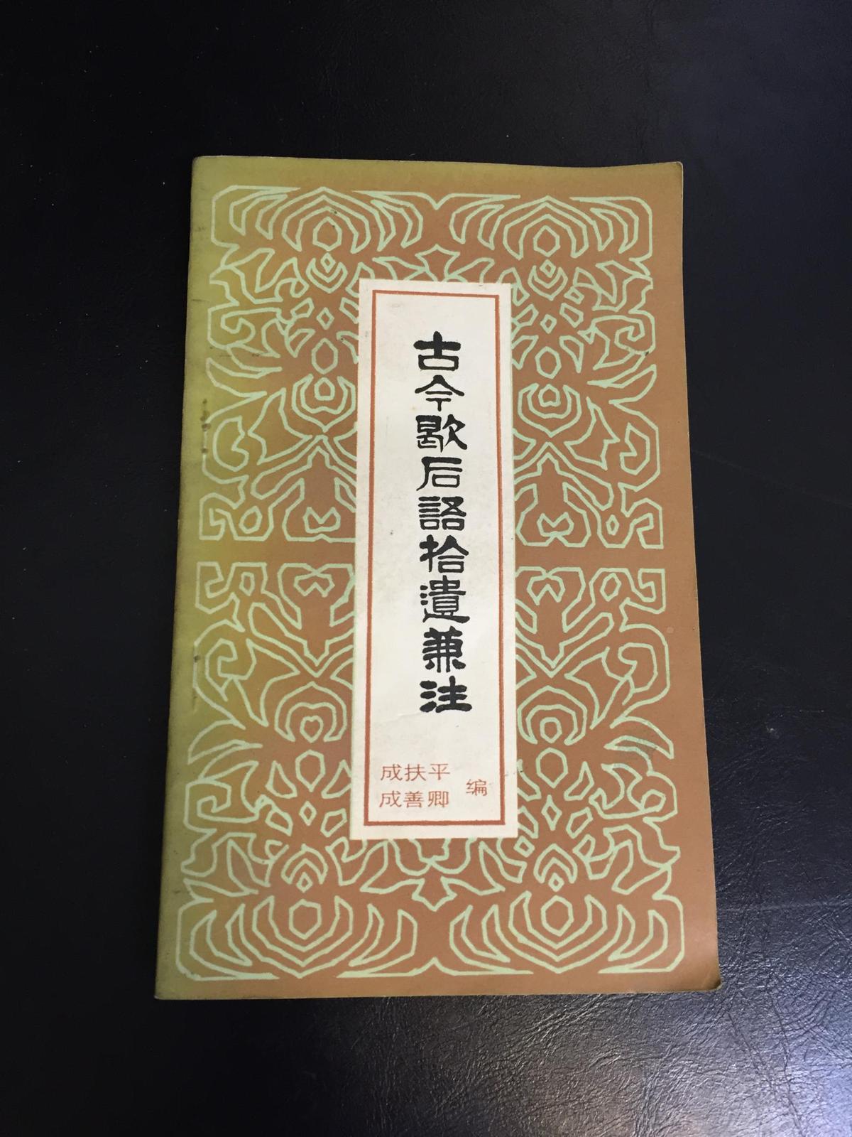 古今歇后语拾遗兼注