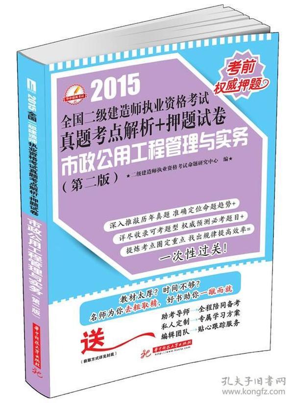 2015全国二级建造师执业资格考试真题考点解析+押题试卷：市政公用工程管理与实务（第2版）