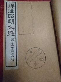 民国评注昭明文选，李唐之前华夏文学之集大成，扫叶山房民国八年1919年，存卷首及卷一至卷三，共四册合并，品好近九品无虫蛀，中央人民政府重工业部杭州化学工业学校图书馆浙江工学院馆藏，金坛于光华先生编，存名家诗文F023