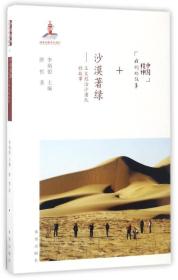 沙漠著绿--王文彪治沙团队的故事/中国精神我们的故事