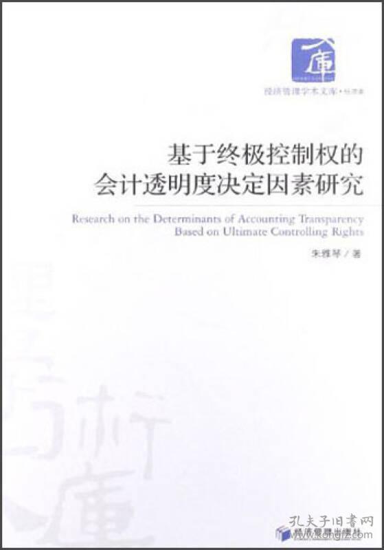 基于终极控制权的会计透明度决定因素研究