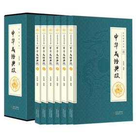 中华成语典故（全六卷 16开）