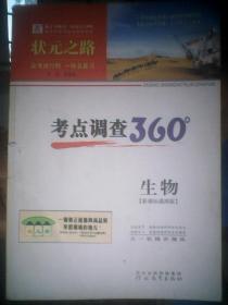 状元之路 高考进行时 一轮总复习 考点调查360 +开卷速查作业本+教师用书考点调查 生物 三本合售 【新课标通用版】