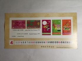 月历卡片，印有1975，1976年香港春节和节庆邮票图案，中国邮票博物馆