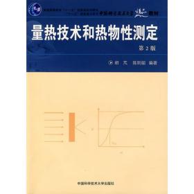 中国科学技术大学精品教材：量热技术和热物性测定