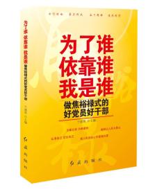 为了谁.依靠谁.我是谁.做焦裕禄式的好党员好干部