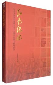 人文社科55: 红色记忆——纪念中国共产党成立九十五周年馆藏文献展图录