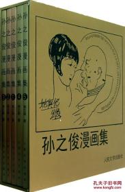 孙之俊漫画集（共5册）