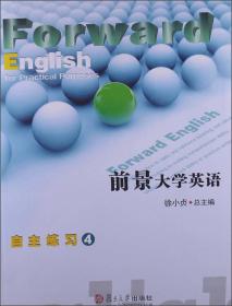 前景大学英语自主练习（4）