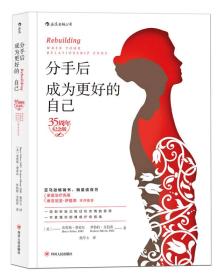 【全新正版】分手后，成为更好的自己（35周年纪念版）