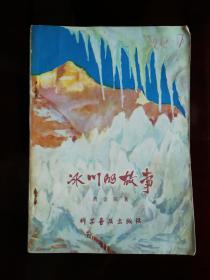 ●乖乖插图本：《冰川的故事》费金深著【1979年科学普及版32开116面】！