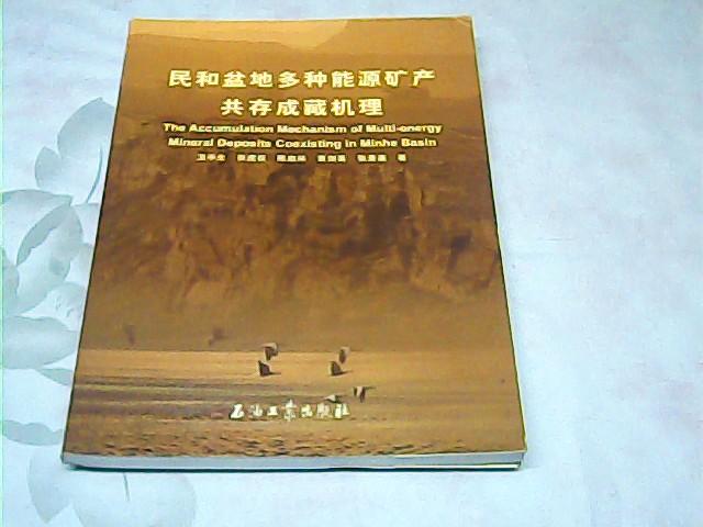 民和盆地多種能源礦產(chǎn)共存成藏機(jī)理研究